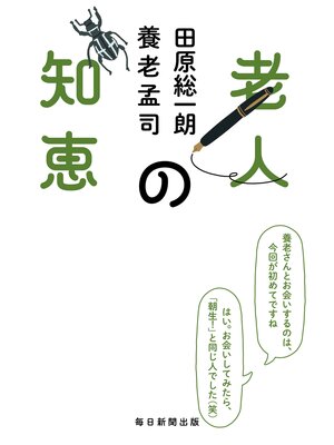 cover image of 老人の知恵